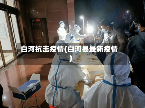 白河抗击疫情(白河县最新疫情)-第2张图片