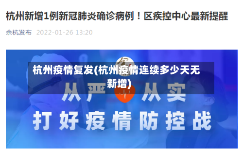杭州疫情复发(杭州疫情连续多少天无新增)