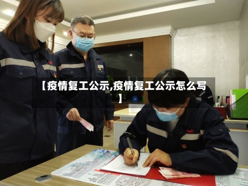 【疫情复工公示,疫情复工公示怎么写】