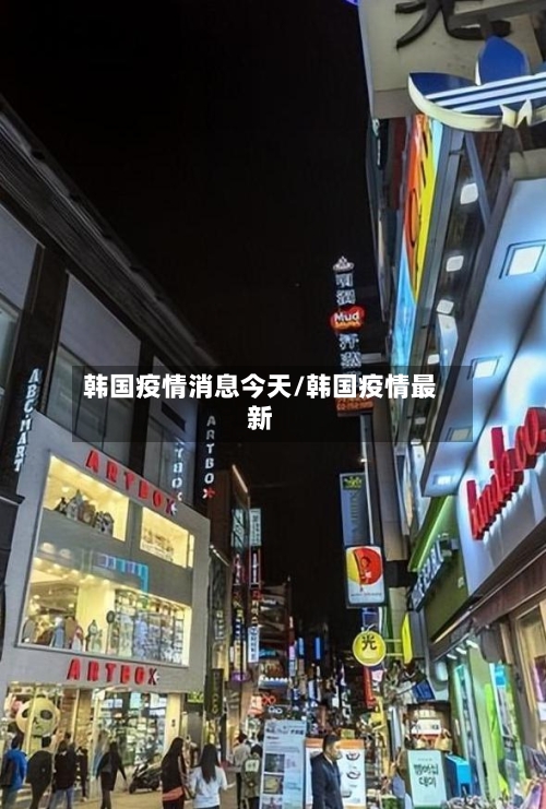 韩国疫情消息今天/韩国疫情最新