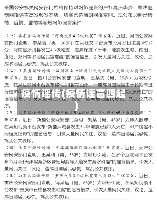 疫情谣传(疫情谣言四起)-第2张图片