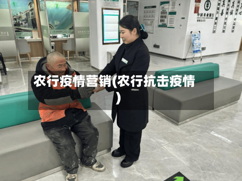 农行疫情营销(农行抗击疫情)