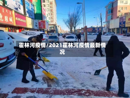 霍林河疫情/2021霍林河疫情最新情况
