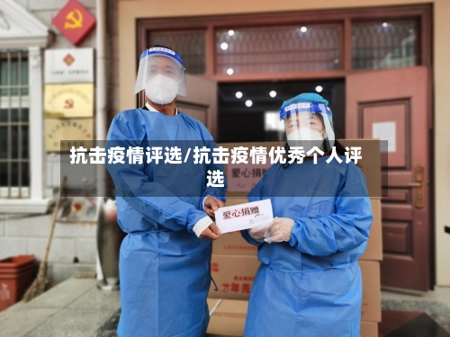 抗击疫情评选/抗击疫情优秀个人评选