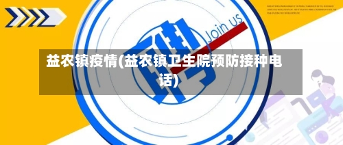 益农镇疫情(益农镇卫生院预防接种电话)