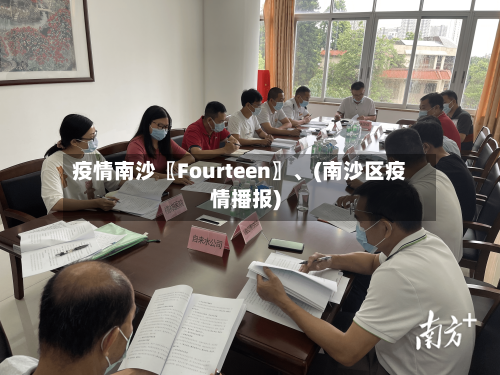 疫情南沙〖Fourteen〗、(南沙区疫情播报)