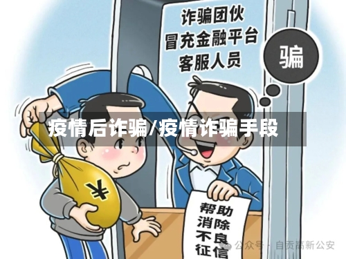 疫情后诈骗/疫情诈骗手段