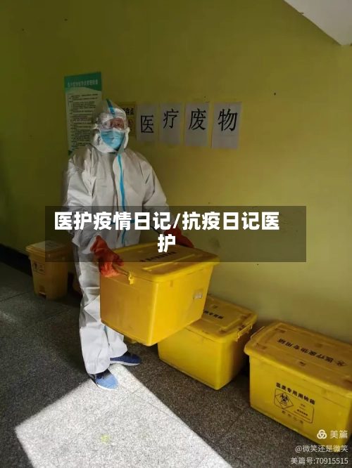 医护疫情日记/抗疫日记医护