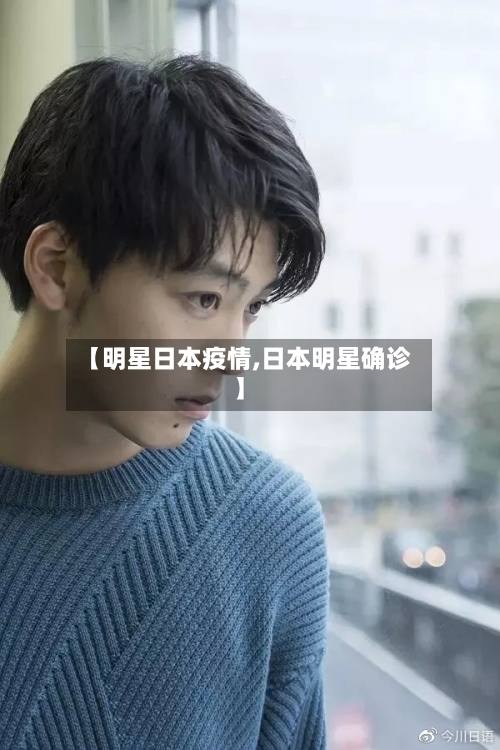 【明星日本疫情,日本明星确诊】-第3张图片