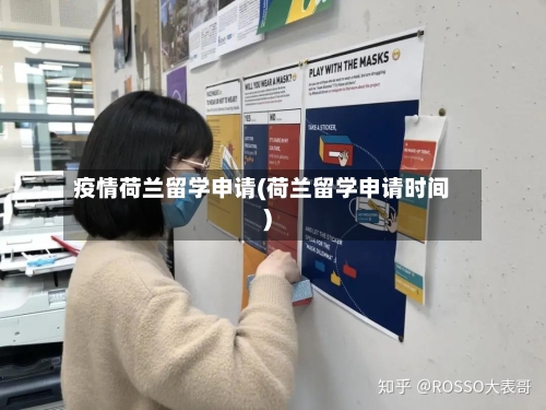 疫情荷兰留学申请(荷兰留学申请时间)