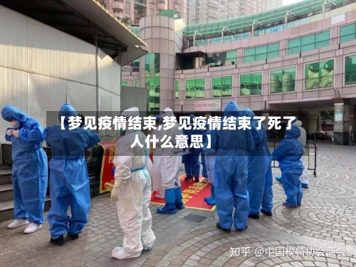 【梦见疫情结束,梦见疫情结束了死了人什么意思】