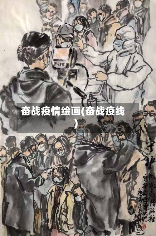 奋战疫情绘画(奋战疫线)-第2张图片