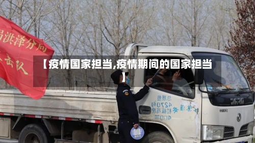 【疫情国家担当,疫情期间的国家担当】