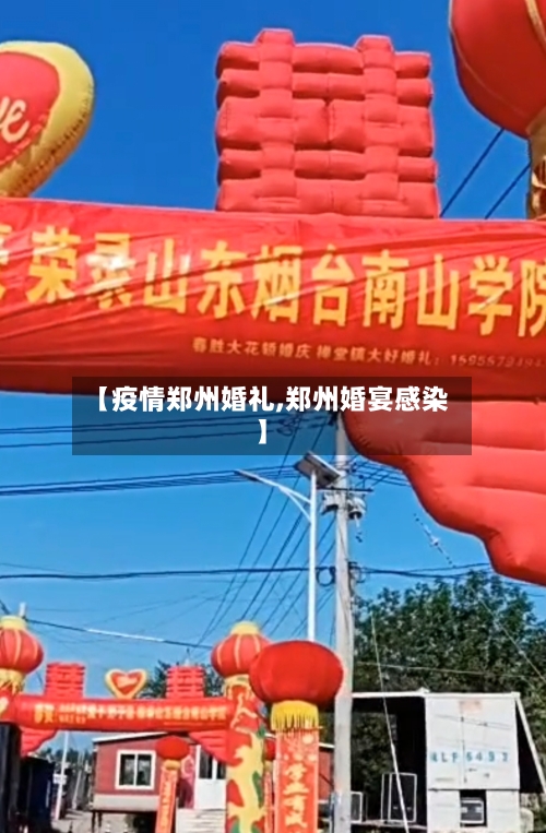 【疫情郑州婚礼,郑州婚宴感染】