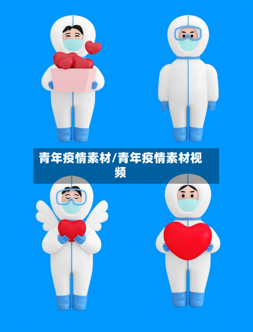 青年疫情素材/青年疫情素材视频-第2张图片