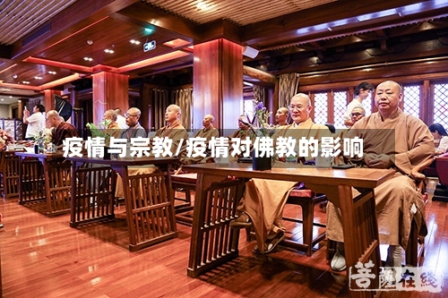 疫情与宗教/疫情对佛教的影响-第2张图片