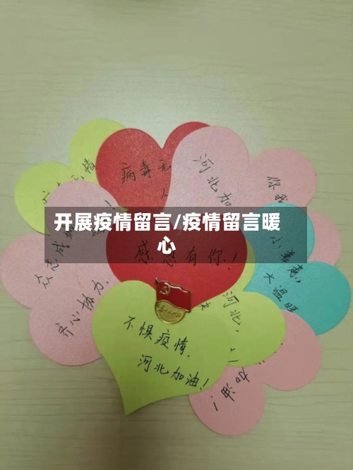 开展疫情留言/疫情留言暖心