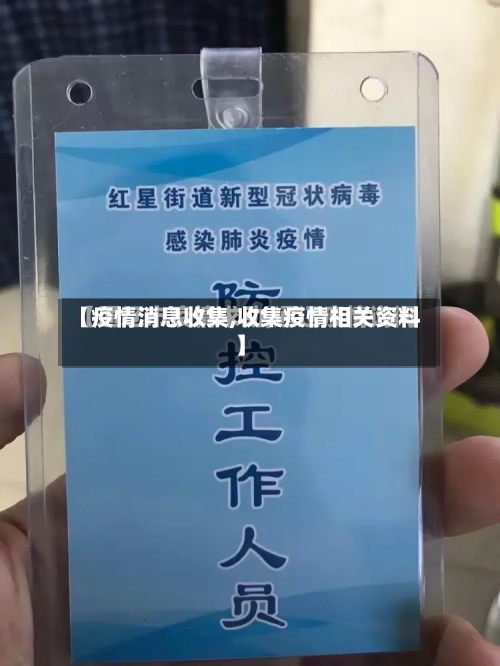 【疫情消息收集,收集疫情相关资料】-第2张图片
