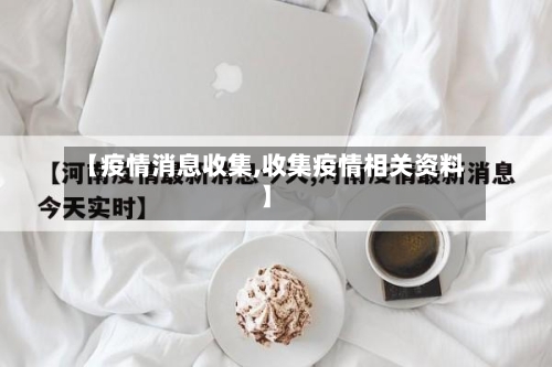 【疫情消息收集,收集疫情相关资料】-第3张图片