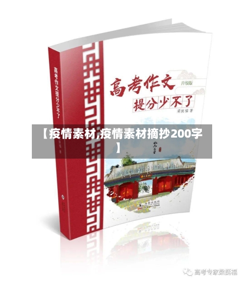 【疫情素材,疫情素材摘抄200字】