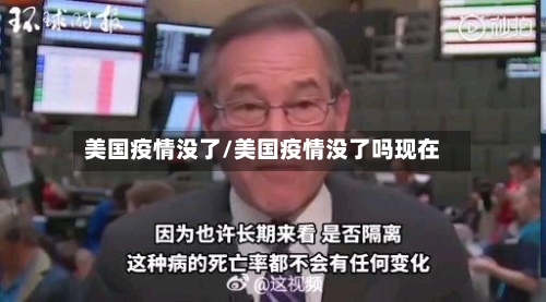 美国疫情没了/美国疫情没了吗现在-第2张图片