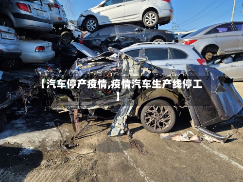【汽车停产疫情,疫情汽车生产线停工】-第2张图片