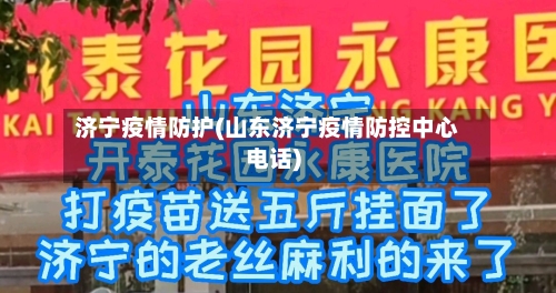 济宁疫情防护(山东济宁疫情防控中心电话)-第2张图片