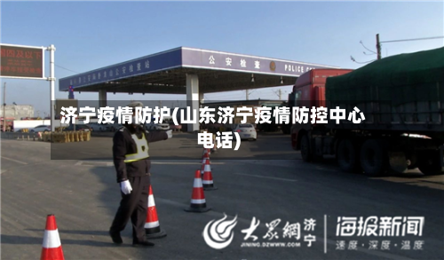 济宁疫情防护(山东济宁疫情防控中心电话)
