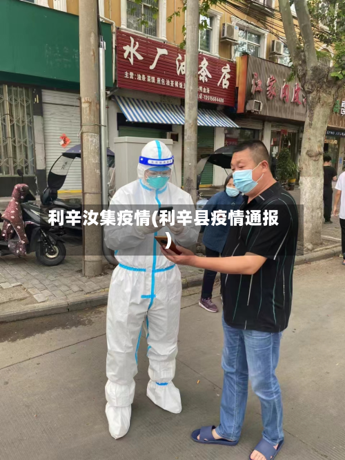 利辛汝集疫情(利辛县疫情通报)
