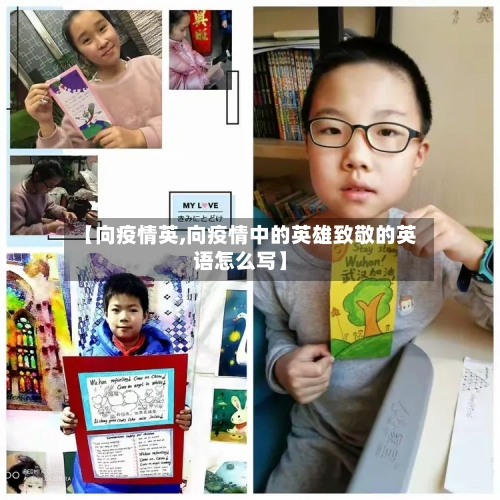 【向疫情英,向疫情中的英雄致敬的英语怎么写】-第3张图片