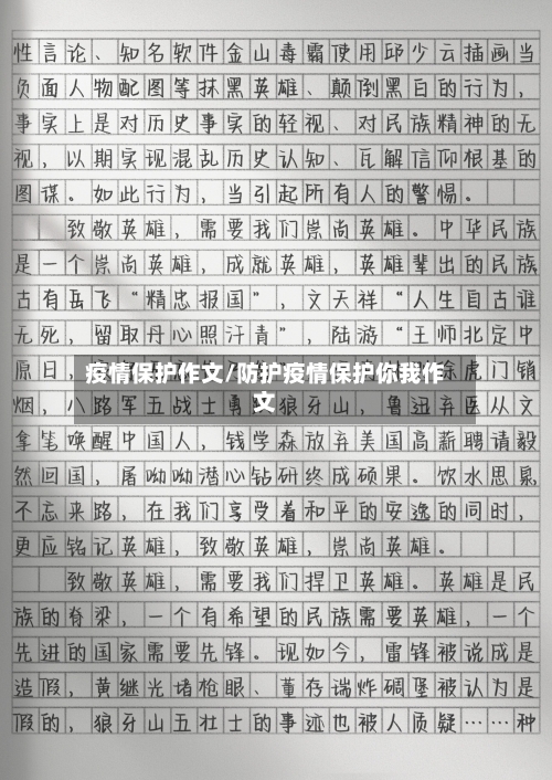疫情保护作文/防护疫情保护你我作文-第2张图片