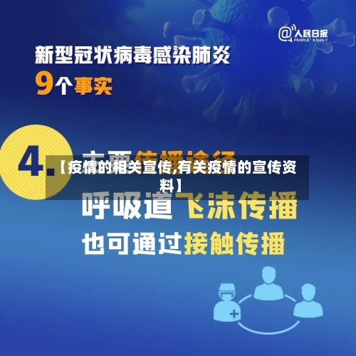 【疫情的相关宣传,有关疫情的宣传资料】