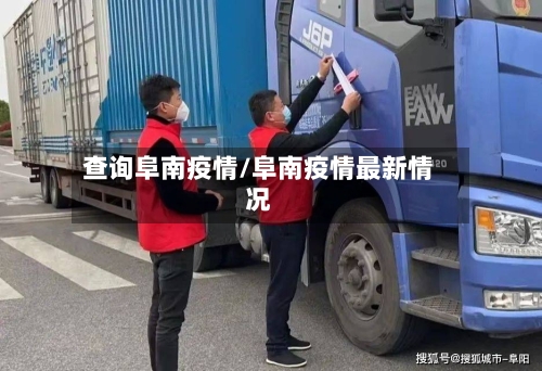 查询阜南疫情/阜南疫情最新情况