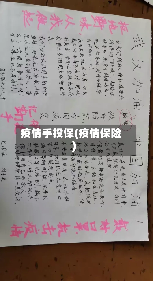疫情手投保(疫情保险)
