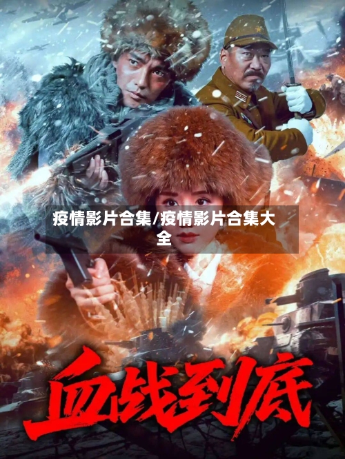 疫情影片合集/疫情影片合集大全-第3张图片