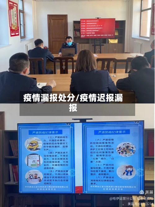 疫情漏报处分/疫情迟报漏报-第2张图片