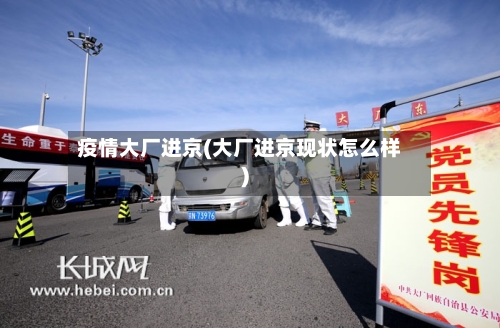 疫情大厂进京(大厂进京现状怎么样)