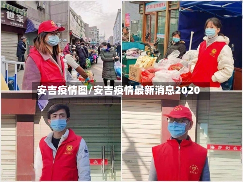 安吉疫情图/安吉疫情最新消息2020-第2张图片