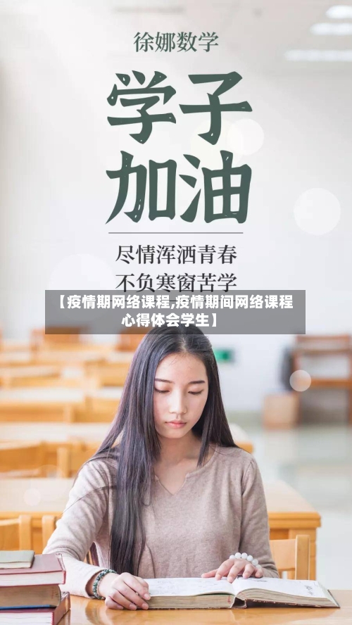 【疫情期网络课程,疫情期间网络课程心得体会学生】