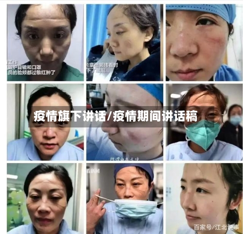 疫情旗下讲话/疫情期间讲话稿