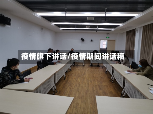 疫情旗下讲话/疫情期间讲话稿-第2张图片