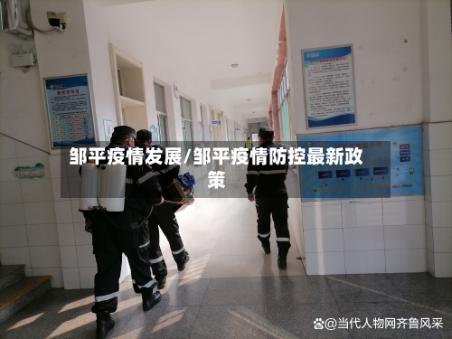 邹平疫情发展/邹平疫情防控最新政策-第2张图片
