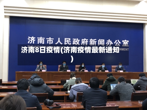 济南8日疫情(济南疫情最新通知)