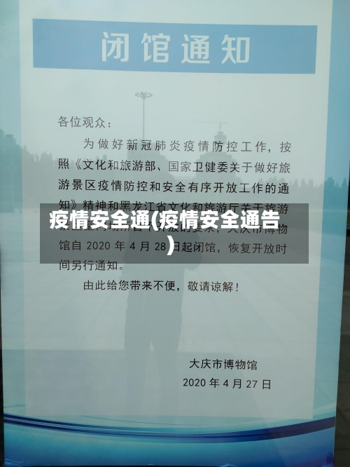 疫情安全通(疫情安全通告)