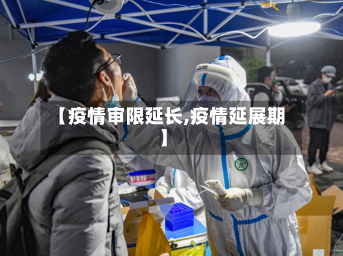 【疫情审限延长,疫情延展期】-第3张图片
