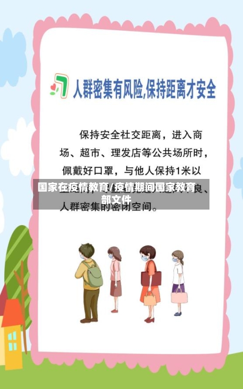 国家在疫情教育/疫情期间国家教育部文件-第2张图片