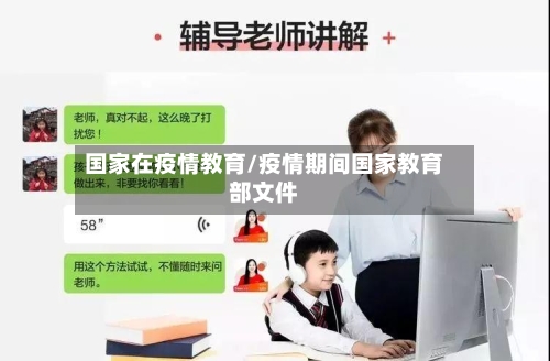 国家在疫情教育/疫情期间国家教育部文件-第3张图片