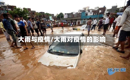 大雨与疫情/大雨对疫情的影响