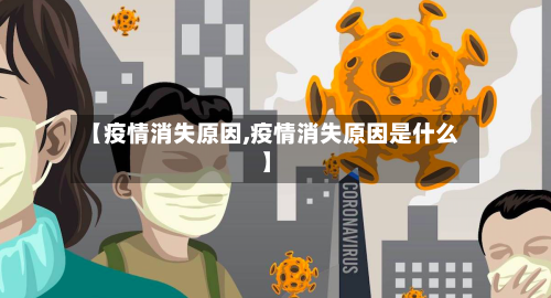 【疫情消失原因,疫情消失原因是什么】