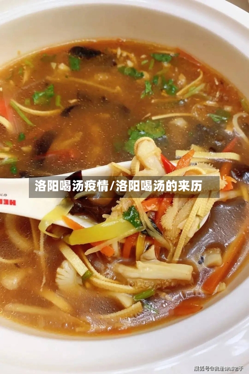 洛阳喝汤疫情/洛阳喝汤的来历-第2张图片